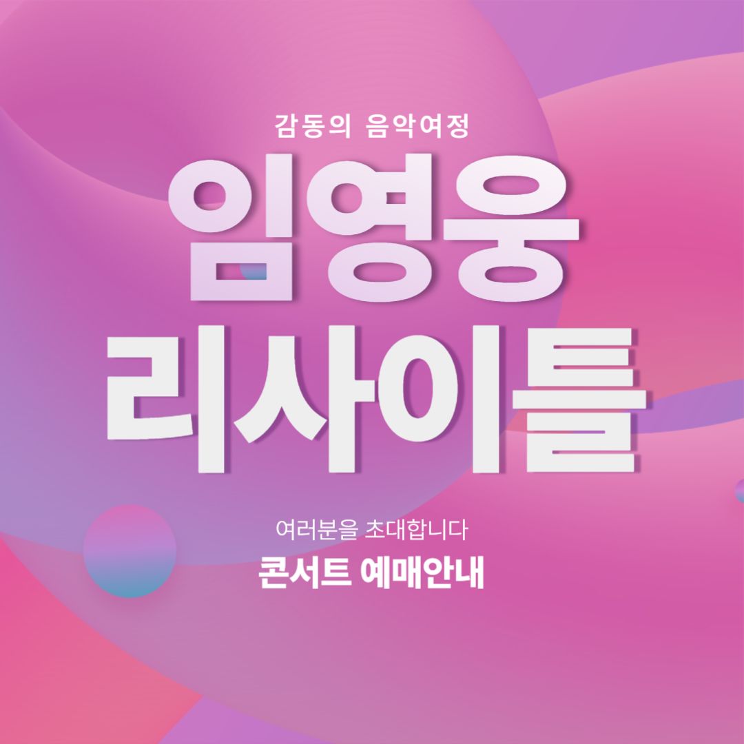 임영웅 리사이틀 콘서트