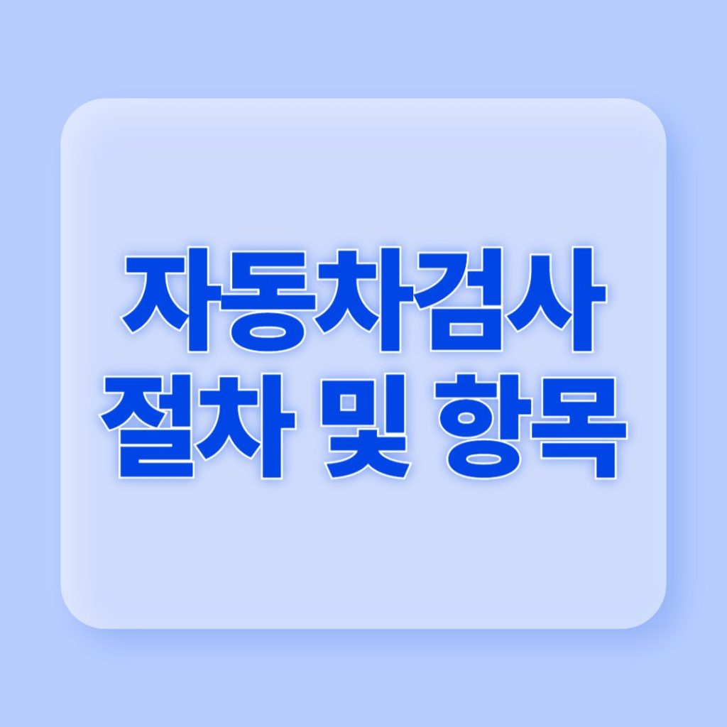 자동차 검사 절차 및 검사 항목