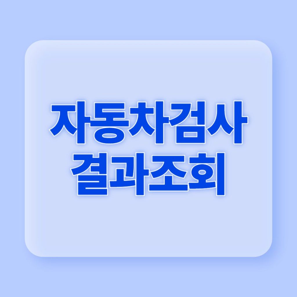 자동차검사 결과조회