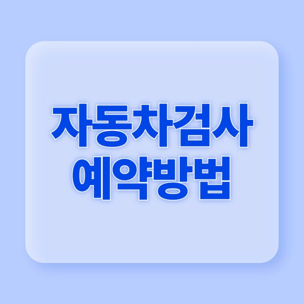 자동차검사 예약방법